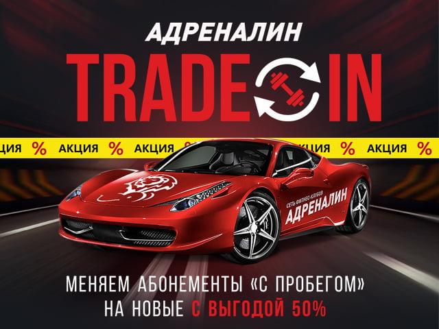 Trade-in в Адреналин!