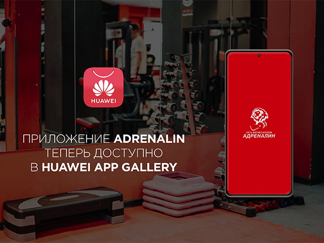 Наше мобильное приложение в AppGallery - Adrenalin-Fitness