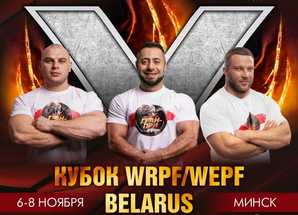 V Кубок WRPF/WEPF BELARUS