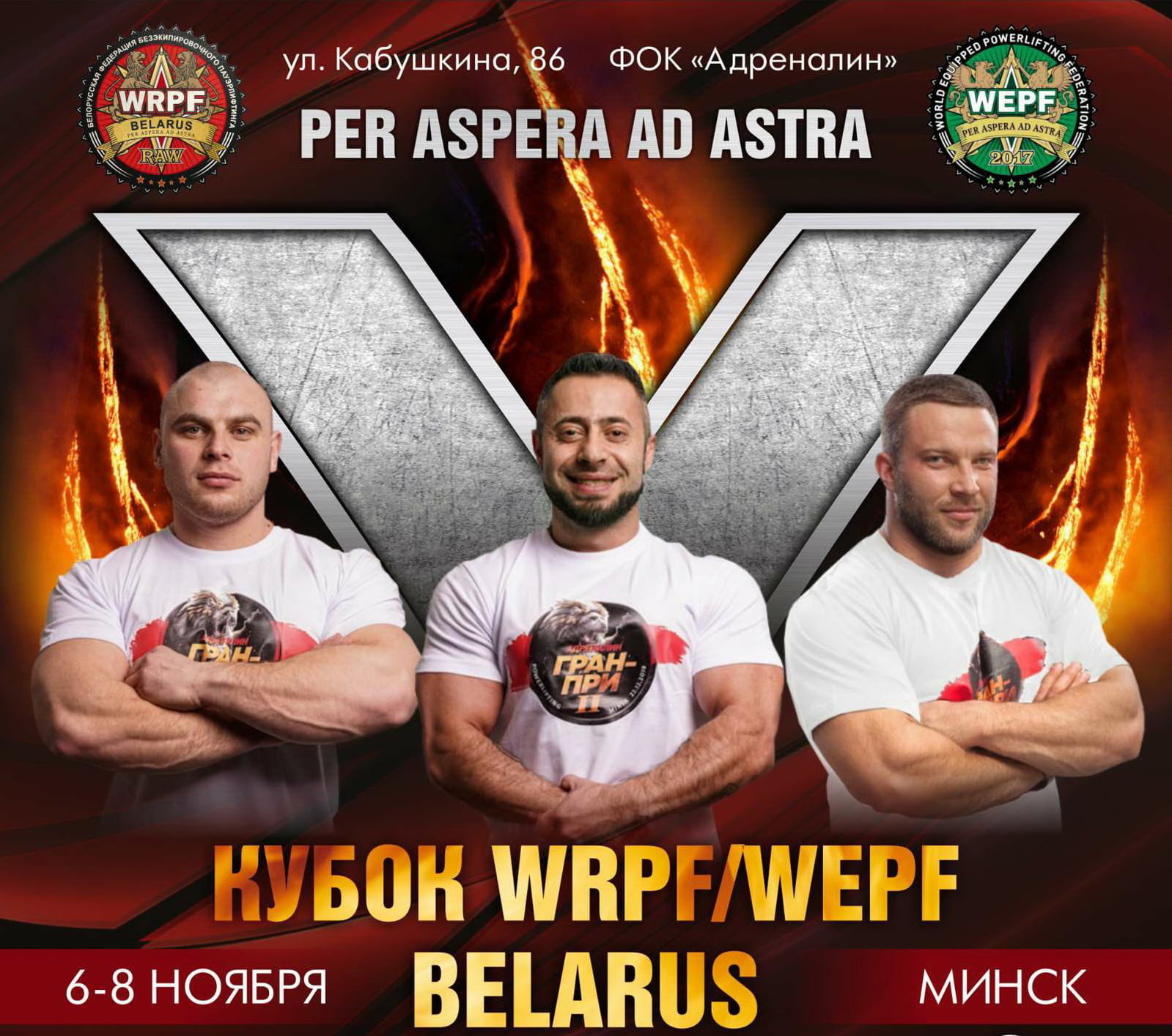 V Кубок WRPF/WEPF BELARUS